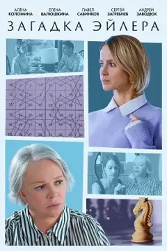 Загадка Эйлера онлайн